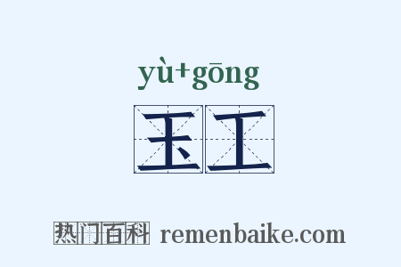 玉工是什么意思的图片